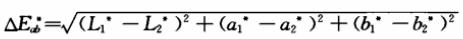 Lab颜色空间色差公式