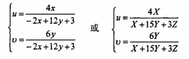 u、v与X、Y、Z转换式